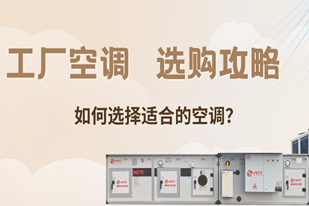 工廠空調(diào)選購攻略：如何選擇適合的空調(diào)？
