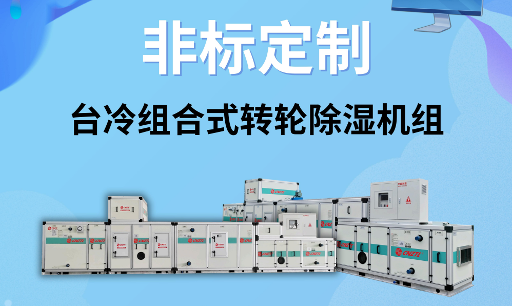 非標(biāo)定制 | 臺冷組合式轉(zhuǎn)輪除濕機(jī)組