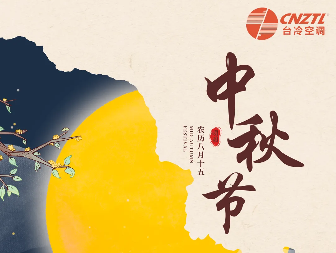月滿中秋，情滿臺冷 —— 我們的中秋禮盒溫暖送達(dá)！