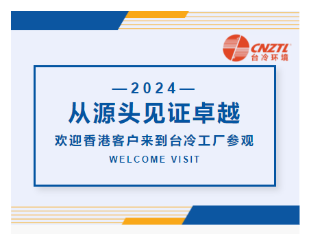從源頭見(jiàn)證卓越|歡迎香港客戶來(lái)到臺(tái)冷工廠參觀