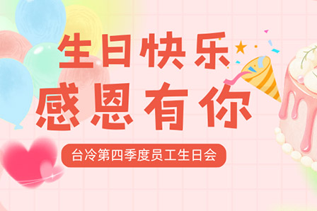 冬日暖陽，共慶生辰 —— 臺冷空調(diào)第四季度員工生日會紀(jì)實(shí)