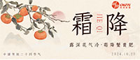 霜降 | 好柿成霜，喜從天降