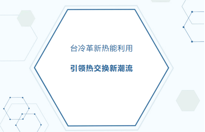 革新熱能利用，臺冷高溫?zé)岜脵C組引領(lǐng)空間熱交換新潮流